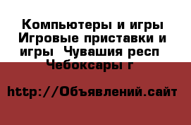 Компьютеры и игры Игровые приставки и игры. Чувашия респ.,Чебоксары г.